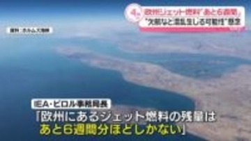 欧州ジェット燃料「あと6週間」　“欠航など混乱生じる可能性”懸念