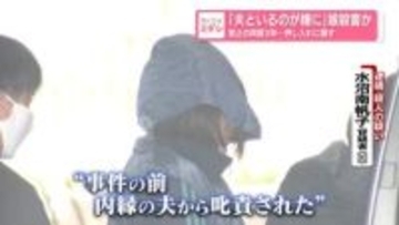 「夫といるのが嫌に」娘殺害か　禁止の同居3年…押し入れに隠す　福岡・嘉麻市