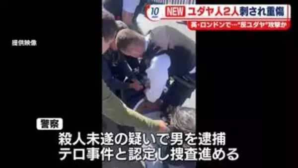 英・ロンドンでユダヤ人男性2人が刺され重傷　男を逮捕　“反ユダヤ”犯行か…捜査進める