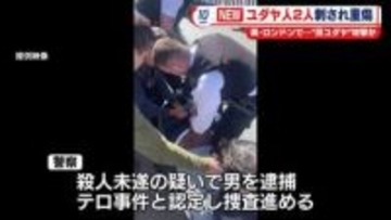 英・ロンドンでユダヤ人男性2人が刺され重傷　男を逮捕　“反ユダヤ”犯行か…捜査進める