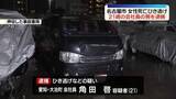 「名古屋市・女性死亡ひき逃げ事件　21歳男を逮捕」の画像1