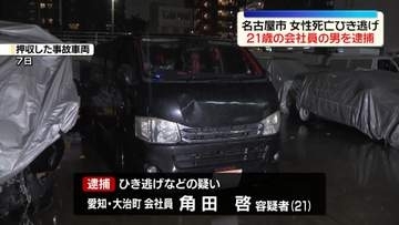 名古屋市・女性死亡ひき逃げ事件　21歳男を逮捕