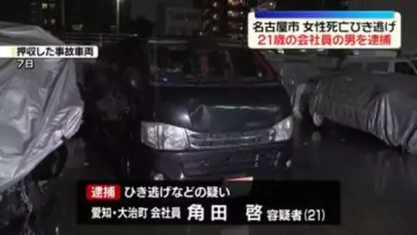 名古屋市・女性死亡ひき逃げ事件　21歳男を逮捕