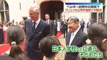 天皇皇后両陛下　ブリュッセル市庁舎前で大歓迎受ける