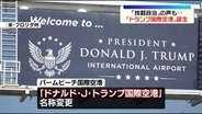 「トランプ国際空港」に名称変更　フロリダ州の邸宅近くの空港　「独裁政治」の声も