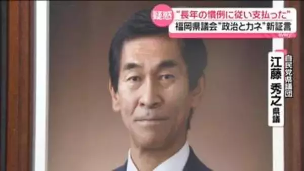 「長年の慣例に従って…」自民党幹部らに800万円以上支払い　福岡県議会“政治とカネ”新証言