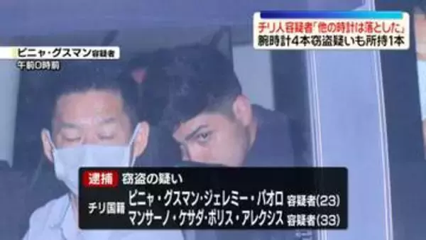 逮捕のチリ人「他の時計は途中で落とした」4本窃盗疑いも所持は1本　東京・中野“2億円”腕時計窃盗事件