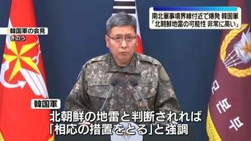 南北軍事境界線付近の爆発　韓国軍「北朝鮮軍の地雷の可能性が非常に高い」