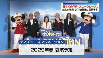 日本初の「ディズニークルーズ」船名を発表　2029年春に就航予定