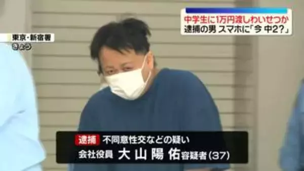 女子中学生に1万円渡してわいせつ行為か　会社役員の男逮捕　スマホに「今、中2？」