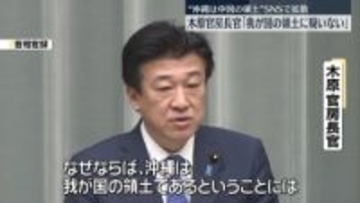 木原長官「我が国の領土に疑いない」　中国のSNSで沖縄が日本の領土であることを疑問視する動画が拡散