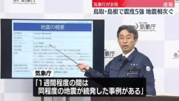 島根県と鳥取県で震度5強　気象庁、今後の地震活動に注意呼びかけ