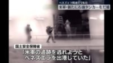 米軍、カリブ海で新たに石油タンカーをだ捕　ベネズエラ関連で5隻目