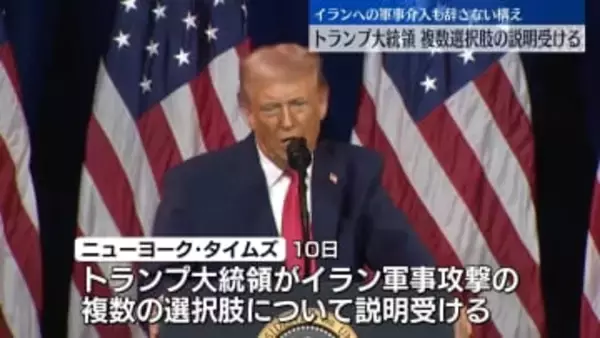 トランプ大統領、イランへの軍事攻撃に関し“複数選択肢の説明受ける”　米メディア