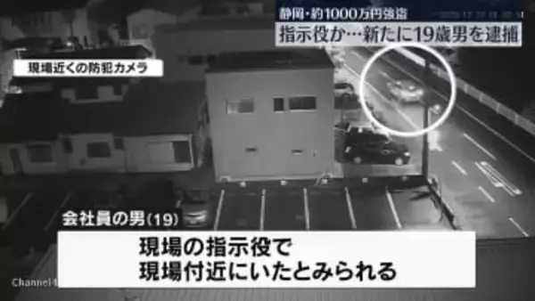 現金約1000万円強盗事件　新たに“指示役”の男（19）を逮捕　静岡・長泉町