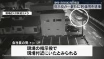 現金約1000万円強盗事件　新たに“指示役”の男（19）を逮捕　静岡・長泉町