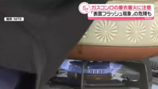 ガスコンロから衣服への燃え移りに注意　「表面フラッシュ現象」危険も　NITE