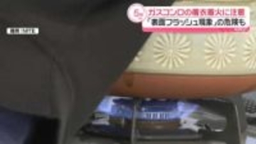 ガスコンロから衣服への燃え移りに注意　「表面フラッシュ現象」危険も　NITE