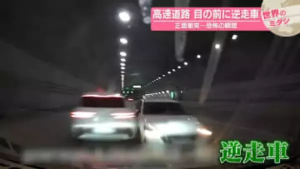 高速道路で目の前に逆走車　正面衝突…恐怖の瞬間　韓国・ソウル【 #世界のミダシ 】