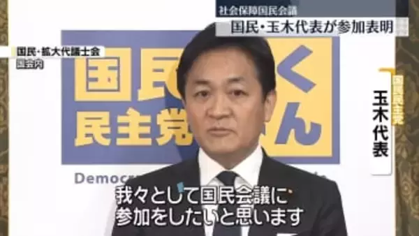 国民民主・玉木代表、超党派の「社会保障国民会議」に参加表明