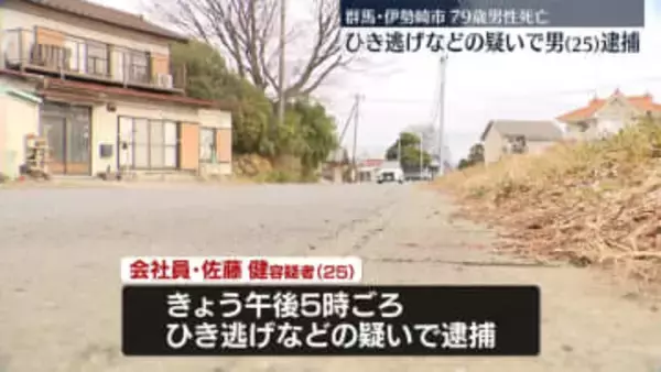 男性死亡ひき逃げ事件　会社員の25歳男を逮捕　群馬・伊勢崎市