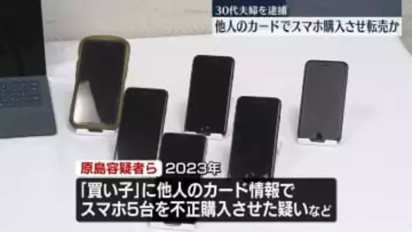 他人のカード情報でスマホ購入させ転売か…30代夫婦逮捕　買い子は「闇バイト」で“募集”