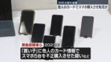 他人のカード情報でスマホ購入させ転売か…30代夫婦逮捕　買い子は「闇バイト」で“募集”