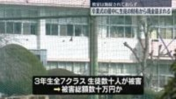 栃木の県立高校　卒業式の最中に財布から現金盗まれる　教室は施錠されておらず