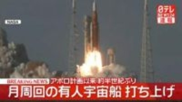月周回の有人宇宙船打ち上げ　アポロ計画以来、約半世紀ぶり