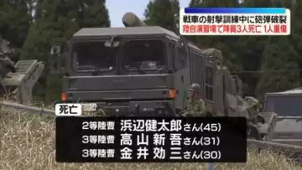 戦車射撃訓練中に砲弾破裂　隊員3人死亡、1人重傷　大分・陸自演習場