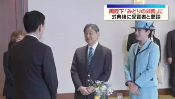 天皇皇后両陛下「みどりの式典」に出席　式典後に受賞者と懇談