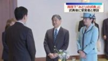 天皇皇后両陛下「みどりの式典」に出席　式典後に受賞者と懇談