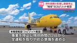 「米スピリット航空、事業停止し運航取りやめの準備進める　中東情勢の悪化による燃料価格高騰が影響」の画像1