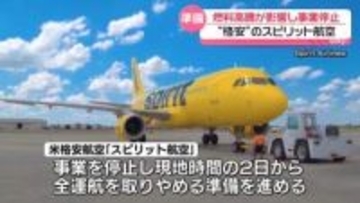 米スピリット航空、事業停止し運航取りやめの準備進める　中東情勢の悪化による燃料価格高騰が影響