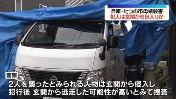 たつの市母娘殺害　2人を襲ったとみられる人物は玄関から出入りか