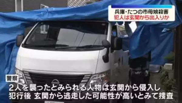 たつの市母娘殺害　2人を襲ったとみられる人物は玄関から出入りか