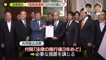 「国旗損壊罪」法案が今国会で成立へ　 SNS投稿は対象外も、ライブ配信は処罰対象に