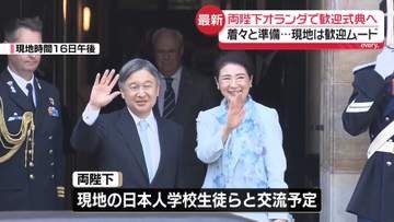 両陛下、オランダで歓迎式典へ　準備着々と…現地は歓迎ムード【中継】