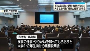 大学生を対象に“検事の仕事”説明会