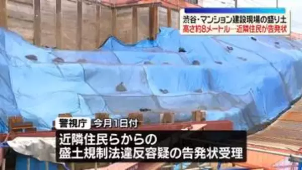 約8メートルの“盛り土積み上げ”近隣住民の告発状受理　東京・渋谷区のマンション建設現場