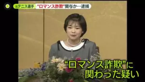 “ロマンス詐欺”関与？　全仏OP優勝も…元プロテニス選手の女を逮捕　SNSで知り合った女性から30万円だまし取ったか