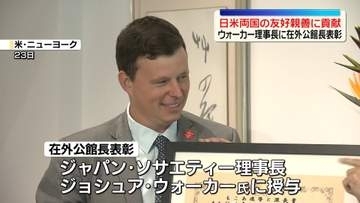 日米両国の友好親善に貢献…ウォーカー理事長に在外公館長表彰