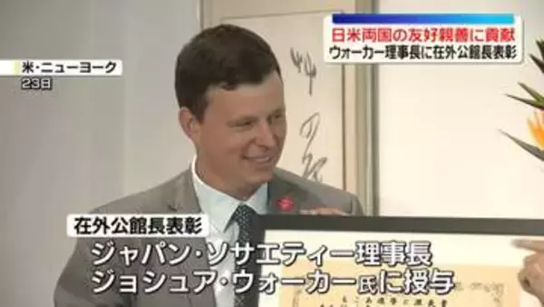 日米両国の友好親善に貢献…ウォーカー理事長に在外公館長表彰