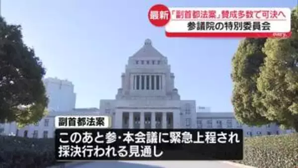 副首都法案、賛成多数で可決の見通し　参院特別委
