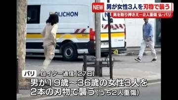 刃物で女性3人を襲う…2人重傷　男を現場で取り押さえる　フランス・パリ