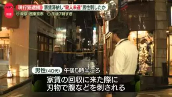 家賃の回収に来た男性をサバイバルナイフや包丁で複数回刺したか　殺人未遂の疑い…男を現行犯逮捕　西東京市