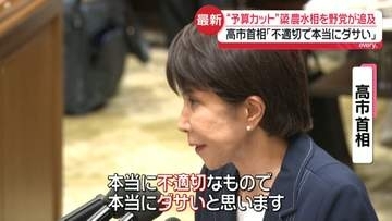 簗農水相“予算カット発言”　高市首相「本当に不適切で本当にダサい」　予算委員会で野党が追及