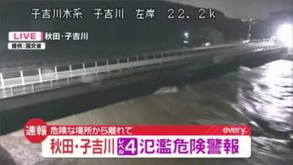 【速報】秋田の子吉川に「レベル4氾濫危険警報」　危険な場所から離れて
