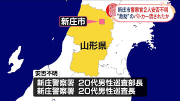 救助要請対応で出動の警官2人が安否不明　現場向かう途中でパトカーが流されたか　山形・新庄市