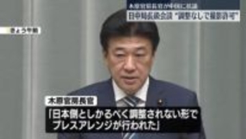 日中外務省の局長級会談後“中国側が調整なしにメディア撮影を許可”　木原官房長官が抗議